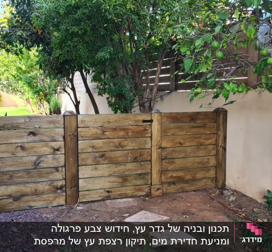 גדר עץ חומה עם שער קטן בגינה